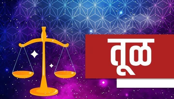 तूळ रास : तूळ राशीच्या लोकांच्या मनावर अनेक नकारात्मक विचारांचं वर्चस्व असू शकतं. तुम्हाला नातेवाईक आणि मित्रांकडून अनेक समस्यांना सामोरं जावं लागू शकतं. तुमच्या कामात अनेक अडथळे येऊ शकतात.