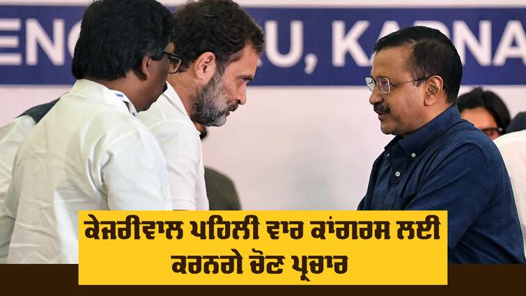 Kejriwal to hold roadshows for Congress candidates in Delhi today Kejriwal Roadshows: ਹੁਣ ਹੱਥ ਮਜ਼ਬੂਤ ਕਰਨ ਲਈ ਨਿਕਲੇ ਕੇਜਰੀਵਾਲ, ਪਹਿਲੀ ਵਾਰ ਕਾਂਗਰਸ ਲਈ ਕਰਨਗੇ ਚੋਣ ਪ੍ਰਚਾਰ