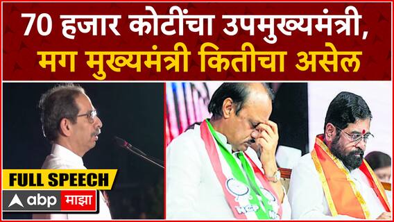 Uddhav Thackeray Nashik Speech : 70 हजार कोटींचा उपमुख्यमंत्री, मग मुख्यमंत्री कितीचा असेल
