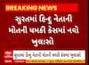 Surat News । સુરતમાં હિન્દૂ નેતાની મોતની ધમકી કેસમાં થયો નવો ખુલાસો, જુઓ સમગ્ર મામલો