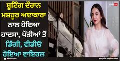 ਸ਼ੂਟਿੰਗ ਦੌਰਾਨ ਮਸ਼ਹੂਰ ਅਦਾਕਾਰਾ ਨਾਲ ਹੋਇਆ ਹਾਦਸਾ, ਪੌੜੀਆਂ ਤੋਂ ਡਿੱਗੀ, ਵੀਡੀਓ ਹੋਇਆ ਵਾਇਰਲ