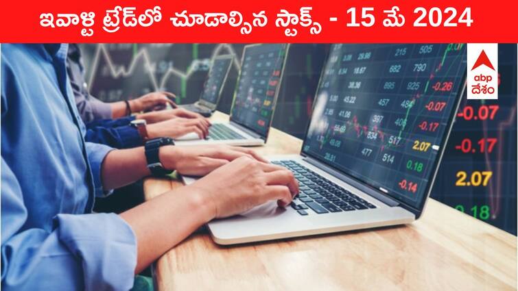 Stocks to watch today stocks in news today 15 May 2024 todays stock market todays share market Stocks To Watch Today: ఈ రోజు మార్కెట్‌ ఫోకస్‌లో ఉండే 'కీ స్టాక్స్‌' Airtel, Cipla, Paytm, Colgate