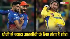 धोनी की एंट्री से ज़्यादा RCB की फील्डिंग पर होता है 'शोर', देखें वीडियो