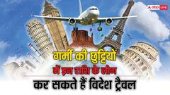 Travel Astrology: गर्मी की छुट्टियों में इन राशि वालों का लग सकता है विदेश का ट्रिप, क्या आप भी शामिल हैं इसमें