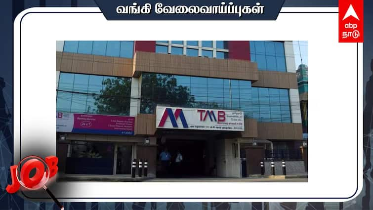 Tamil Nadu Mercantile Bank Ltd Recruitment of General Manager IT Last date extended till 19 May 2024 TMB Recruitment: எம்.சி.ஏ.முடித்தவரா? பிரபல வங்கியில் வேலை - முழு விவரம்!