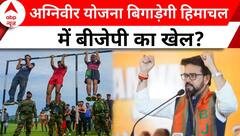 Elections 2024: अग्निवीर बनेगा हिमाचल में बड़ा चुनावी मुद्दा? | Himachal Pradesh