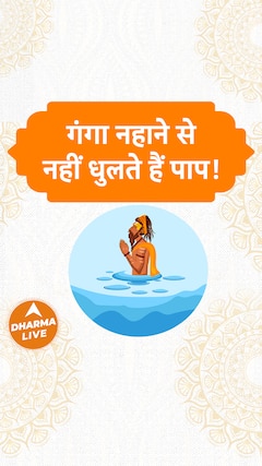 गंगा नहाने से नहीं धुलते हैं पाप Dharma Live