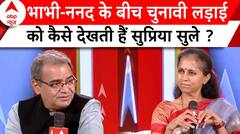 Supriya Sule Exclusive: भाभी-ननद के बीच चुनावी लड़ाई से रिश्तों में आई कड़वाहट ? | ABP News