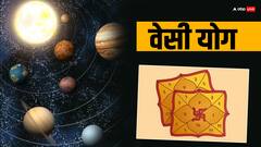 Vesi Rajyog: वेसी योग क्या है, कुंडली में ये कैसे बनता है, किन ग्रहों का पड़ता है प्रभाव?