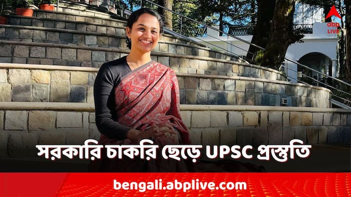 UPSC Topper: BHEL-এ চাকরি করতেন। UPSC এর প্রস্তুতি ঠিকমতো নেওয়া যাচ্ছে না দেখে সেই চাকরি ছেড়ে দিয়েছিলেন