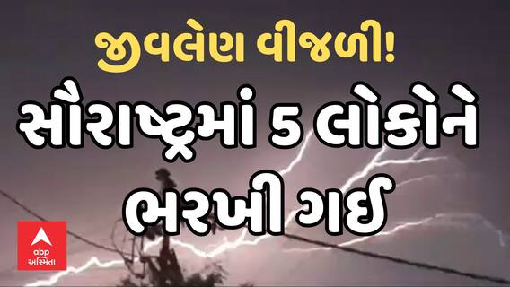 Saurashtra Lighting Strike | જીવલેણ વીજળી! | સૌરાષ્ટ્રમાં 5 લોકોને ભરખી ગઈ