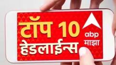ABP माझा टॉप 10 हेडलाईन्स | 15 मे 2024 | बुधवार