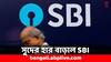 FD Interest Rate: SBI গ্রাহকদের বিরাট সুযোগ, FD-তে সুদের হার বাড়াল ব্যাঙ্ক