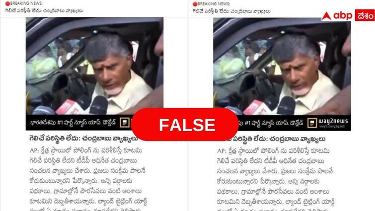 Fact Check Did Chandrababu really admits that NDA defeat in Andhra Pradesh is Fake News Fact Check: ఏపీ ఎన్నికల్లో కూటమి గెలిచేలా లేదని చంద్రబాబు అన్నారా? ఆ వార్తలో నిజమెంత!