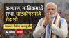 PM Narendra Modi in Maharashtra : पंतप्रधान नरेंद्र मोदी आज महाराष्ट्रात, दोन सभा आणि रोड शोचं आयोजन