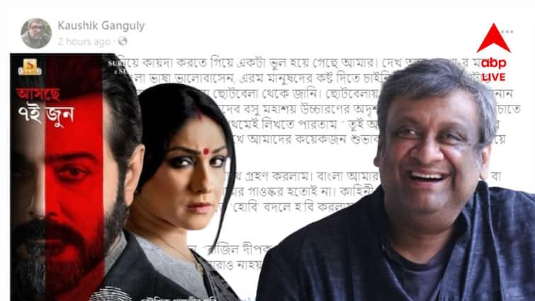 Kaushik Ganguly changes spelling of ajogyo song tui amar hobi na name posts on social media Kaushik Ganguly: 'কায়দা করতে গিয়ে ভুল হয়ে গিয়েছে', গানের নামের বানান বদলে বললেন পরিচালক কৌশিক গঙ্গোপাধ্যায়