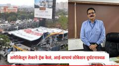 अमेरिकेतून लेकाने ट्रॅक केलं, आई-बापाचं लोकेशन घाटकोपर दुर्घटनास्थळी सापडलं, मुंबई एअरपोर्ट अधिकाऱ्याचा दुर्दैवी अंत, आईही गमावली