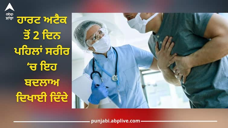 Excessive sweating can be a sign of heart attack, these changes start appearing in body 2 days ago Heart Attack Pre Symptoms: ਜ਼ਿਆਦਾ ਪਸੀਨਾ ਆਉਣਾ ਹੋ ਸਕਦਾ ਹਾਰਟ ਅਟੈਕ ਦਾ ਸੰਕੇਤ, ਸਰੀਰ 'ਚ 2 ਦਿਨ ਪਹਿਲਾਂ ਨਜ਼ਰ ਆਉਣ ਲੱਗਦੇ ਇਹ ਬਦਲਾਅ