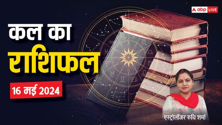 Kal Ka Rashifal Horoscope Tomorrow 16 May 2024 mesh kanya rashi and all zodiac prediction Kal Ka Rashifal 16 May 2024: वृष, कर्क, कन्या, वृश्चिक राशि वालों के लव लाइफ में आएंगे उतार-चढ़ाव, सभी 12 राशियों का जानें कल का राशिफल