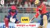 RR vs PBKS LIVE Score: আইপিএলে অঘটন! রাজস্থানের ডেরায় গিয়ে ৫ উইকেটে ম্যাচ জিতল পাঞ্জাব কিংস