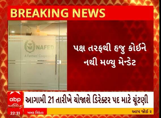 Rajkot: નાફેડમાં પણ ઇફકો વાળી થાય તેવા એંધાણ, નાફેડની ડીરેક્ટર પદની ચૂંટણીમાં પાંચ ઉમેદવારો મેદાનમાં
