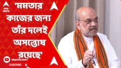 Amit Shah: 'মমতার কাজের জন্য তাঁর দলেই অসন্তোষ রয়েছে', মন্তব্য আমিত শাহর। ABP Ananda Live