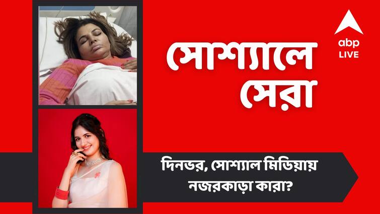 entertainment news Rakhi Sawant admitted to hospital Harshaali Malhotra scores good marks in 10 final top social posts Top Social Post: হাসপাতালে ভর্তি রাখী সবন্ত? দশম শ্রেণিতে দারুণ নম্বর পেয়ে উত্তীর্ণ হর্ষালি, সোশ্যালে নজরকাড়া