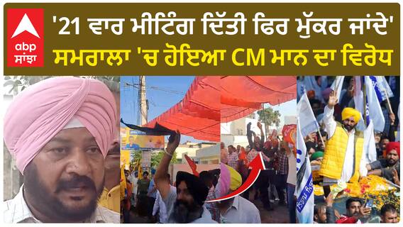 CM Mann|'21 ਵਾਰ ਮੀਟਿੰਗ ਦਿੱਤੀ ਫਿਰ ਮੁੱਕਰ ਜਾਂਦੇ'-ਸਮਰਾਲਾ 'ਚ ਹੋਇਆ CM ਮਾਨ ਦਾ ਵਿਰੋਧ