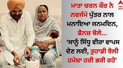 Charan Kaur Birthday: ਨਵਜੰਮੇ ਪੁੱਤਰ ਨਾਲ ਚਰਨ ਕੌਰ ਨੇ ਮਨਾਇਆ ਜਨਮਦਿਨ, ਬਲਕੌਰ ਸਿੰਘ ਨੇ ਸਾਂਝੀ ਕੀਤੀ ਭਾਵੁਕ ਪੋਸਟ