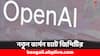 ChatGPT: এসে গেল চ্যাটজিপিটির নতুন ভার্সন- কী কী কাজ করতে পারবেন, তাও একদম ফ্রিতে !
