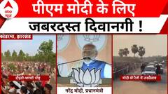 Lok Sabha Election 2024: एक झलक पाने को बेताब...Jharkhand में उमड़ा जनसैलाब ! | ABP News