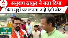 Elections 2024: 5वीं बार हमीरपुर के रण में अनुराग ठाकुर..क्या इस बार भी करेंगे जीत अपने नाम?