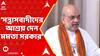Amit Shah: 'মহিলা মুখ্যমন্ত্রী হওয়া সত্ত্বেও সন্দেশখালিতে মহিলাদের ওপর অত্যাচার', আক্রমণ শাহর