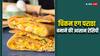 Chicken Egg Paratha: सुबह का नाश्ता हो या दोपहर का लंच, चिकन एग पराठा है एक परफेक्ट डिश