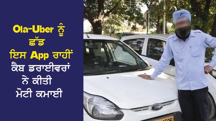 Apart from Ola-Uber, cab drivers earned Rs 5 crore per month through this app, the report revealed. Ola-Uber ਨੂੰ ਛੱਡ ਇਸ App ਰਾਹੀਂ ਕੈਬ ਡਰਾਈਵਰਾਂ ਨੇ ਮਹੀਨੇ 'ਚ ਕਮਾ ਲਏ 5 ਕਰੋੜ ਰੁਪਏ, ਰਿਪੋਰਟ 'ਚ ਹੋਇਆ ਖੁਲਾਸਾ