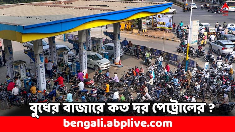 Petrol Diesel Price Today Fuel Rates on May 15 in Kolkata West Bengal Check Fresh Rates Today Petrol Diesel Price: কলকাতার থেকেও দাম চড়ল ৩ জেলায়, বুধের বাজারে কত দর চলছে পেট্রোল ডিজেলের ?