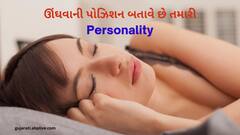 Sleeping Position: ઊંઘવાની સ્થિતિમાં છુપાયેલું છે તમારી પર્સનાલિટીનું રહસ્ય, જાણો કેવું છે તમારું વ્યક્તિત્વ