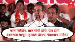 काल महाराजांचा जिरेटोप, आज गांधी टोपी, रोज टोपी बदलणारा माणूस, तुम्हाला देशाचा पंतप्रधान पाहिजे? उद्धव ठाकरेंचा सवाल