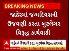 Vadodara News । વડોદરામાં જાહેરમાં જન્મદિવસની ઉજવણી કરતા બુટલેગર વિરુદ્ધ કરાઈ કાર્યવાહી