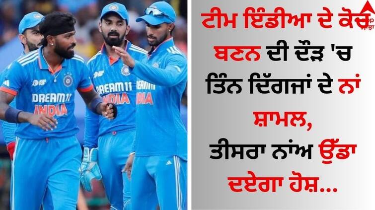 T20 world cup 2024 head coach of team india these three legendary name in list abpp Head Coach of India Team: ਟੀਮ ਇੰਡੀਆ ਦੇ ਕੋਚ ਬਣਨ ਦੀ ਦੌੜ 'ਚ ਤਿੰਨ ਦਿੱਗਜਾਂ ਦੇ ਨਾਂ ਸ਼ਾਮਲ, ਤੀਸਰਾ ਨਾਂਅ ਉੱਡਾ ਦਏਗਾ ਹੋਸ਼