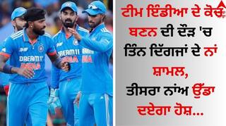 Head Coach of India Team: ਟੀਮ ਇੰਡੀਆ ਦੇ ਕੋਚ ਬਣਨ ਦੀ ਦੌੜ 'ਚ ਤਿੰਨ ਦਿੱਗਜਾਂ ਦੇ ਨਾਂ ਸ਼ਾਮਲ, ਤੀਸਰਾ ਨਾਂਅ ਉੱਡਾ ਦਏਗਾ ਹੋਸ਼