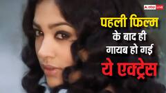 पहली ही फिल्म से स्टार बन गई थी ये एक्ट्रेस, लेकिन शादी के फैसले ने तबाह कर दी जिंदगी, आज हो चुकी है गुमनाम