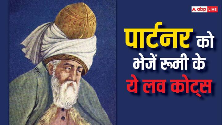 13वीं सदी के फ़ारसी कवि रूमी की कविताएं दुनिया भर की साहित्यिक परंपराओं में पाई जाती हैं. हम आपके लिए रूमी के लव कोट्स लेकर आए हैं, जिनके जरिए आप अपने पार्टनर से दिल की बात कह सकते हैं.