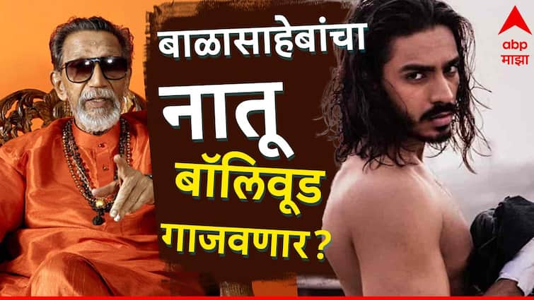 Balasaheb Thackeray grandson Aishwarya Thackeray will be debut in Bollywood very soon movie announced Thackeray :  बाळासाहेब ठाकरेंचा नातू करणार रुपेरी पडद्यावर पदार्पण, लवकरच चित्रपटाची घोषणा