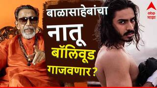 Thackeray :  बाळासाहेब ठाकरेंचा नातू करणार रुपेरी पडद्यावर पदार्पण, लवकरच चित्रपटाची घोषणा