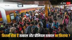 Railway Rules: तत्काल और प्रीमियम तत्काल में कितना लगता है एक्स्ट्रा चार्ज? बुकिंग से पहले जान लीजिए ये बात