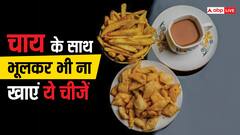 चाय के साथ नमकीन या पकौड़ी खाते हैं तो हो जाएं सावधान, छोड़ दें ये आदत, जान लें इसके नुकसान