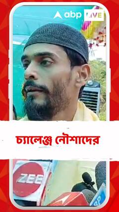 'তথ্য থাকলে প্রকাশ করুন', চ্যালেঞ্জ নৌশাদের