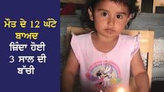 Viral: ਮੌਤ ਦੇ 12 ਘੰਟੇ ਬਾਅਦ ਜ਼ਿੰਦਾ ਹੋਈ 3 ਸਾਲ ਦੀ ਬੱਚੀ, ਚੀਕਣ ਲੱਗੀ - ਮਾਂ...ਮਾਂ