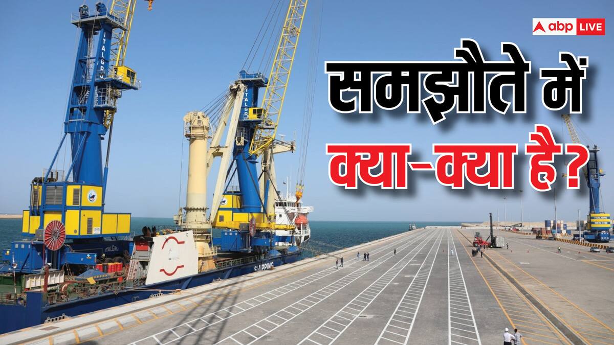 चाबहार पोर्ट: अमेरिका की धौंस के बाद भी भारत ने क्यों किया ईरान से समझौता?